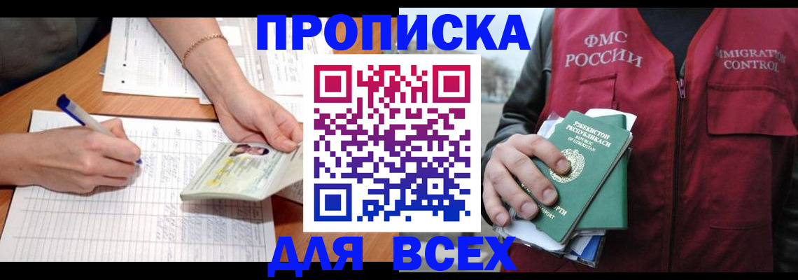 прописка для работы в Тыве